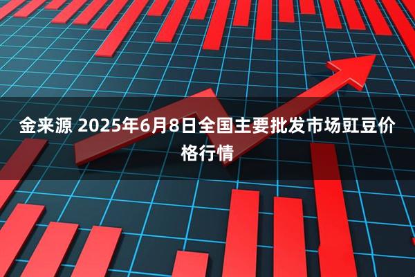 金来源 2025年6月8日全国主要批发市场豇豆价格行情