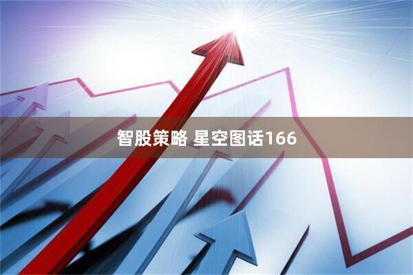智股策略 星空图话166